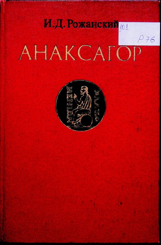 Анаксагор. У истоков античной науки