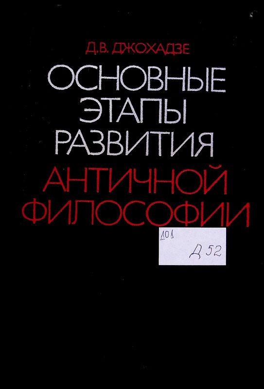 Основные этапы развития античной философии