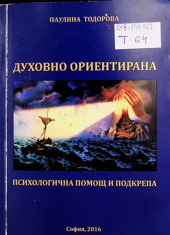 Духовно ориентирана психологична помощ и подкрепа