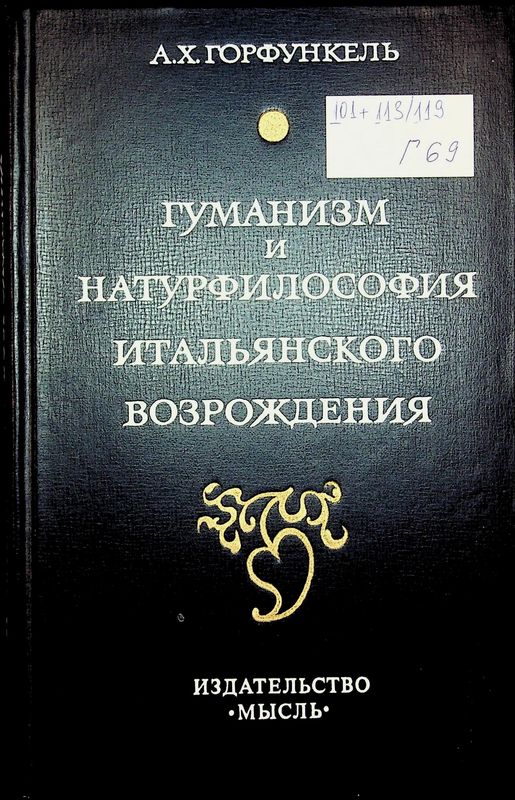 Гуманизм и натурфилософия итальянского Возрождения