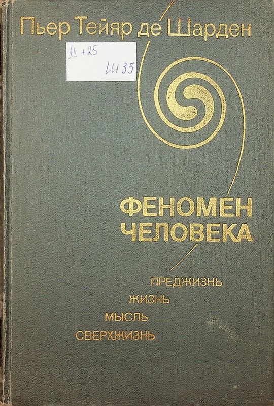 Феномен человека