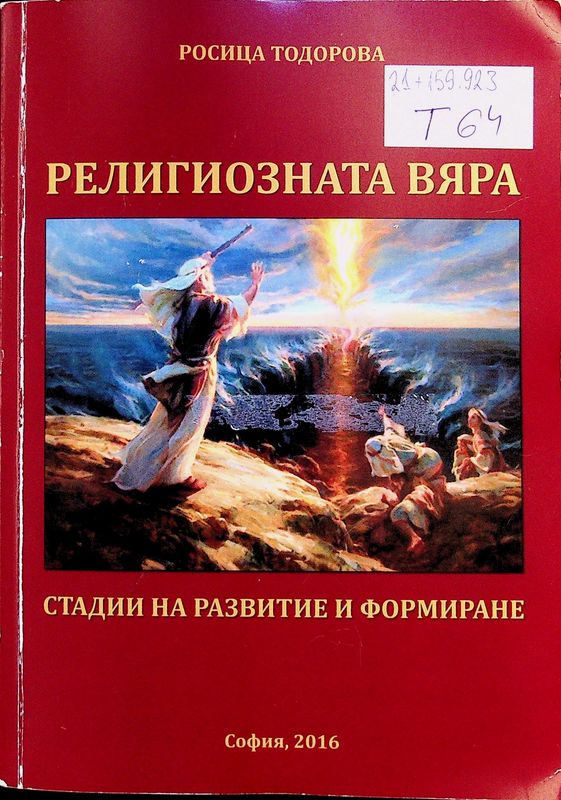 Религиозната вяра