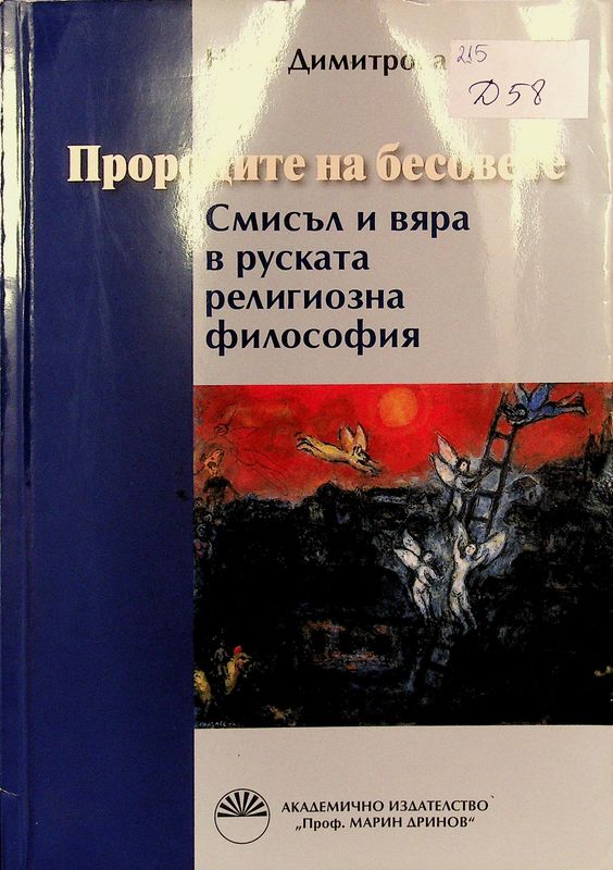 Пророците на бесовете