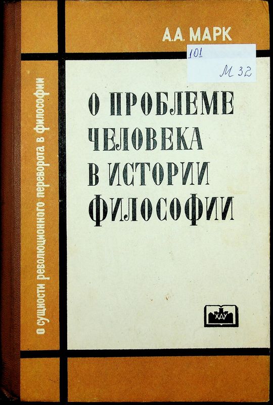 О проблеме человека в истории философии