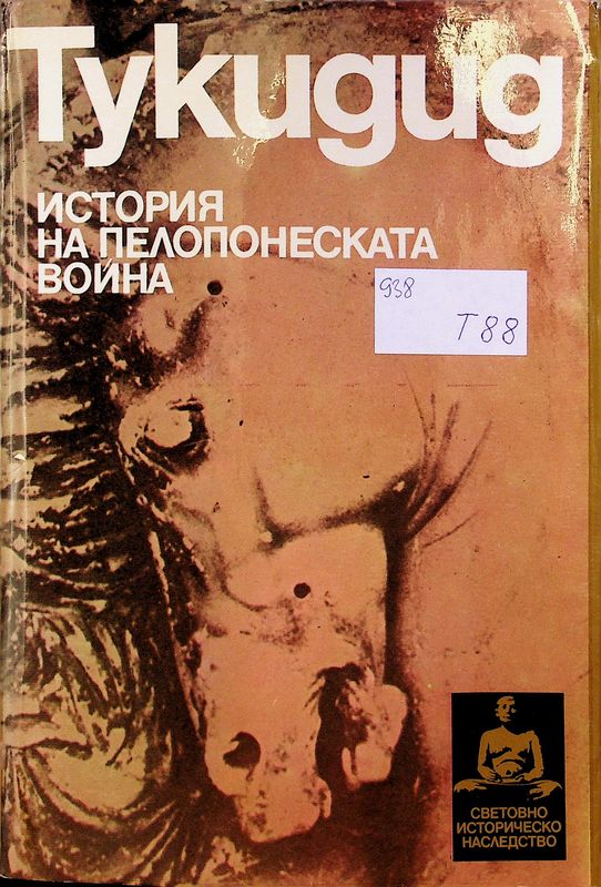 История на Пелопонеската война