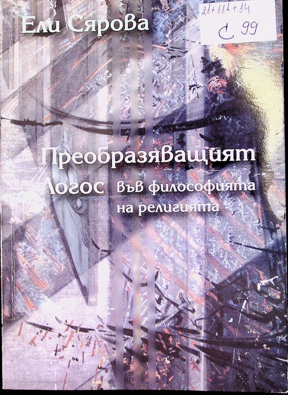 Преобразяващият Логос във философията на религията