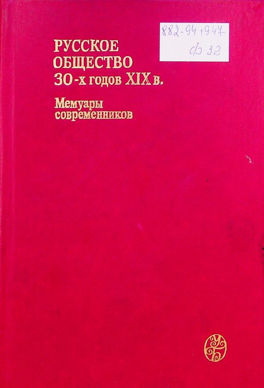 Русское общество 30-х годов XIX в. Люди и идеи