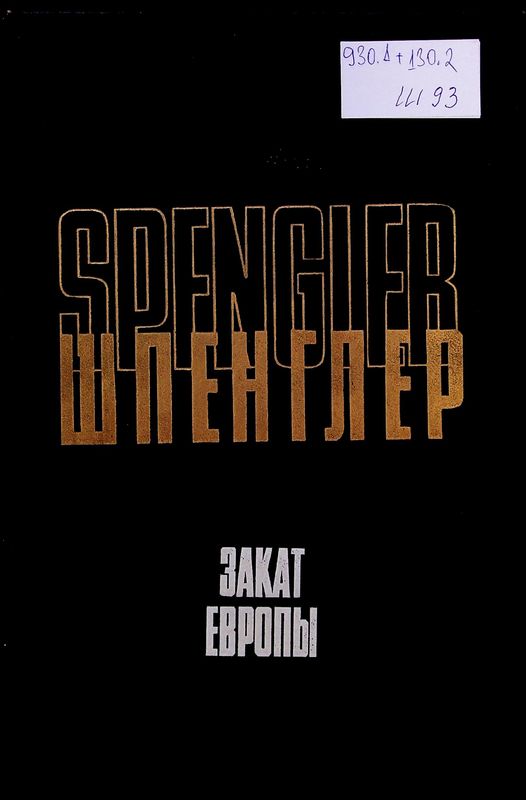 Закат Европы