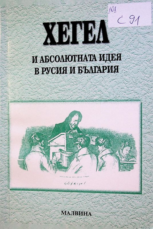 Хегел и абсолютната идея в Русия и България