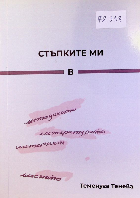 Стъпките ми ... в методиката, литературата, интернет, личното