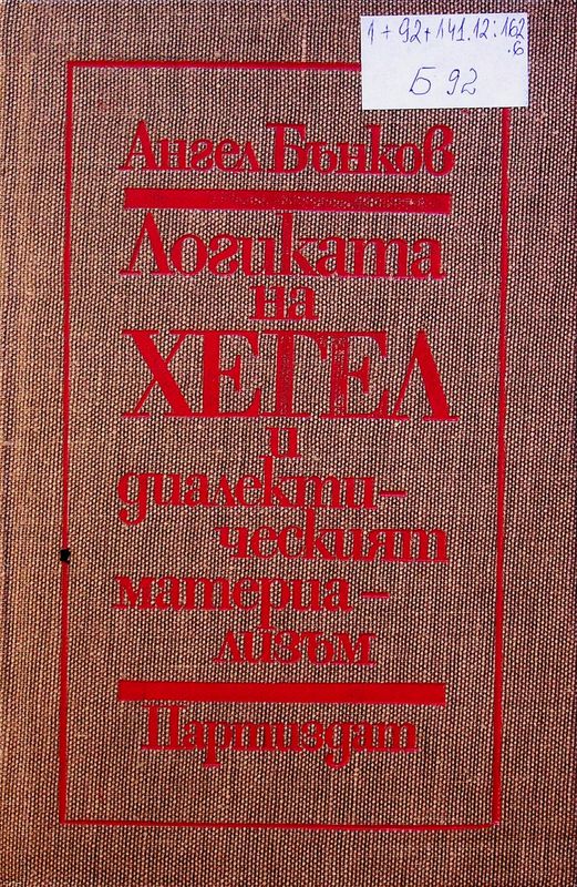 Логиката на Хегел и диалектическият материализъм