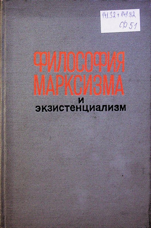 Философия марксизма и экзистенциализм