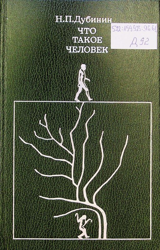 Что такое человек