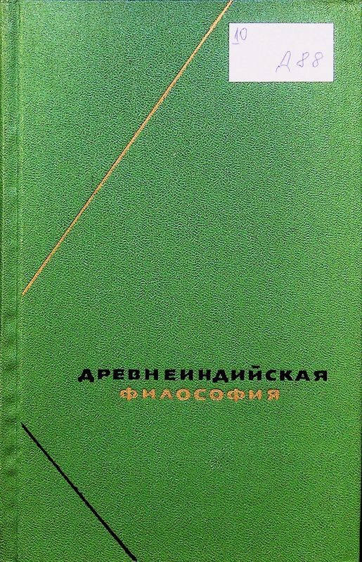 Древнеиндийская философия
