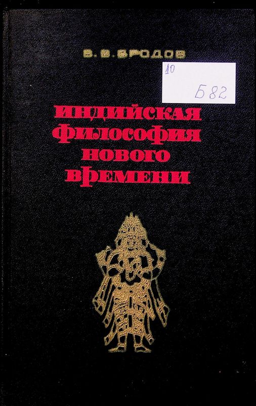 Индийская философия нового времени