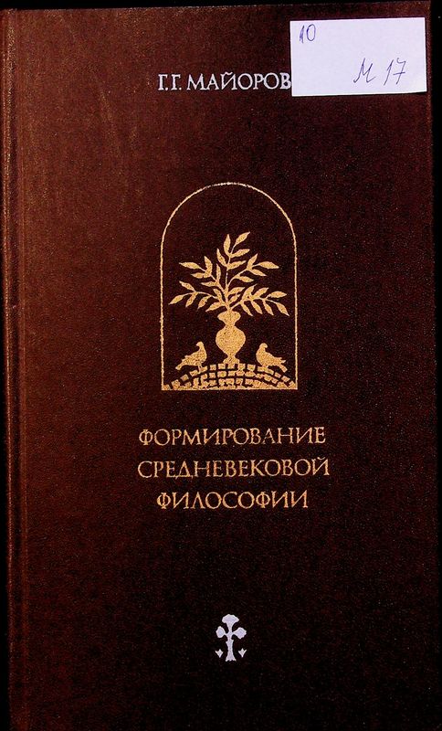 Формирование средневековой философии