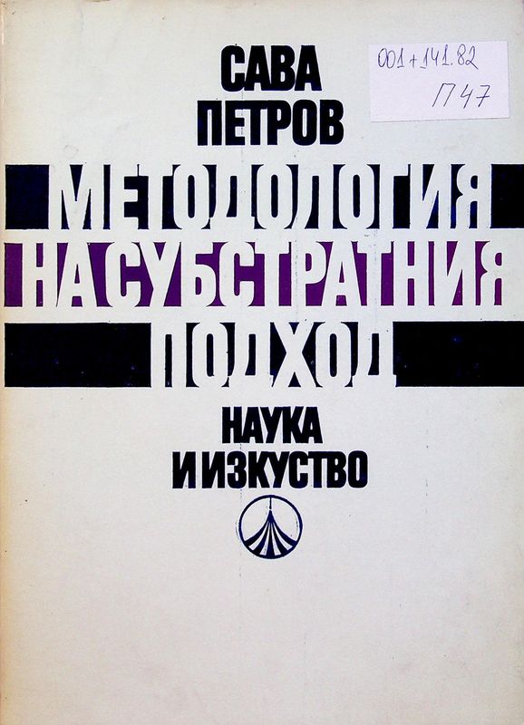 Методология на субстратния подход