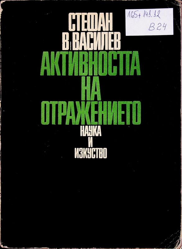 Активността на отражението