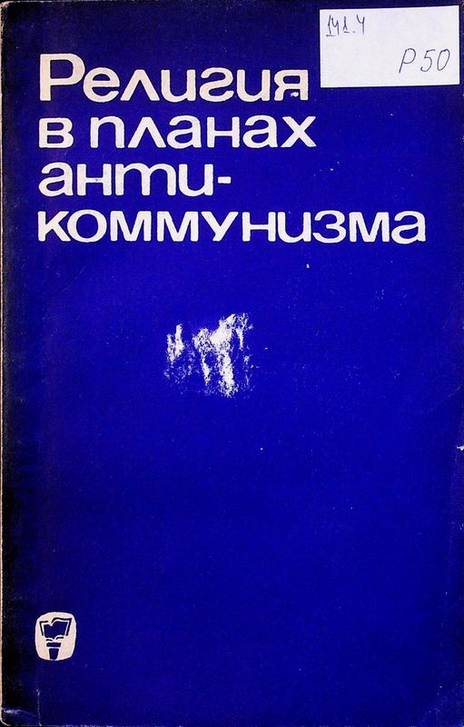Религия в планах антикоммунизма