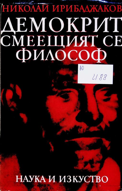 Демокрит. Смеещият се философ