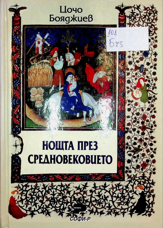 Нощта през Средновековието