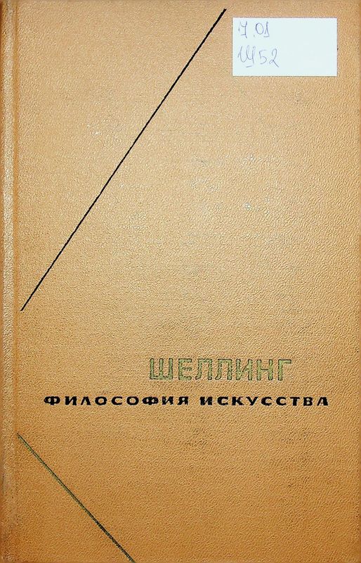 Философия искусства