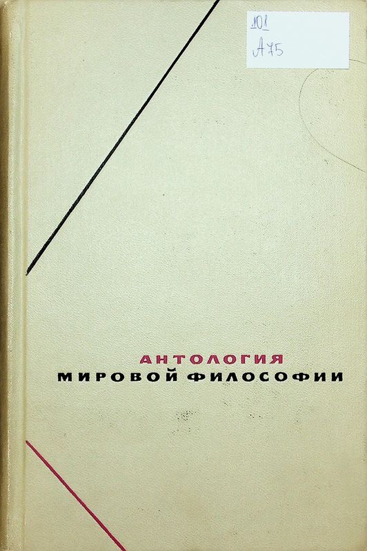 Антология мировой философии в четырех томах