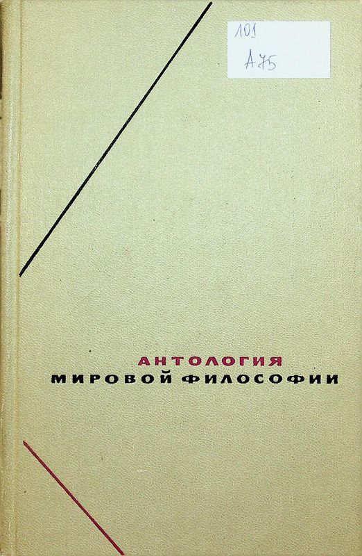 Антология мировой философии в четырех томах