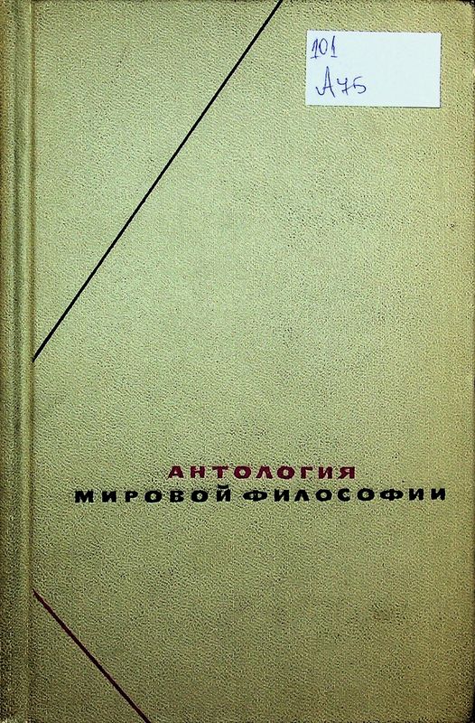 Антология мировой философии в четырех томах