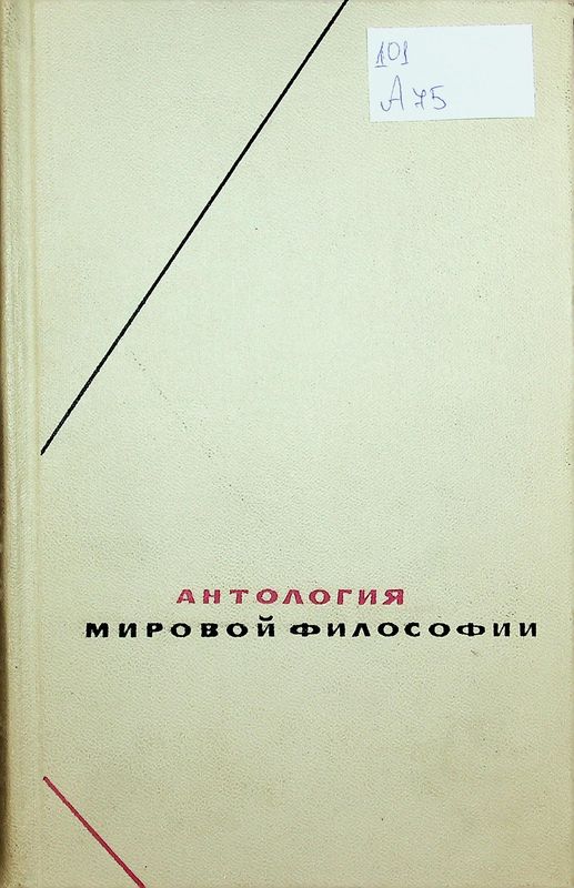 Антология мировой философии в четырех томах
