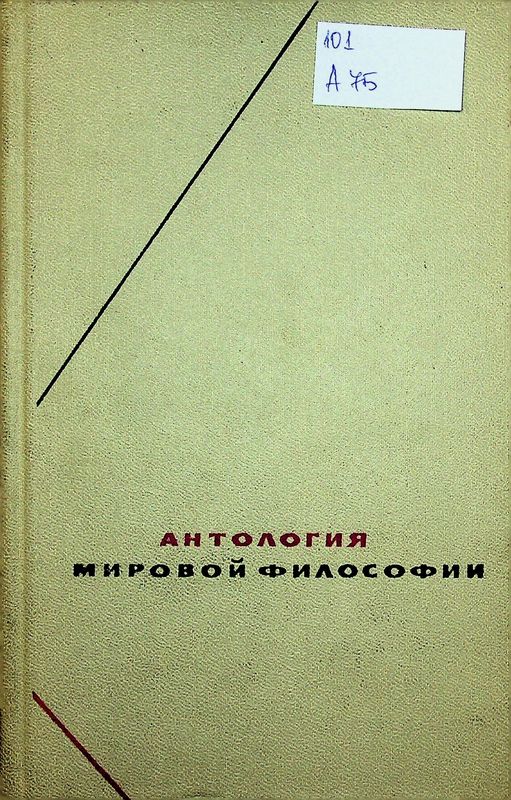 Антология мировой философии в четырех томах
