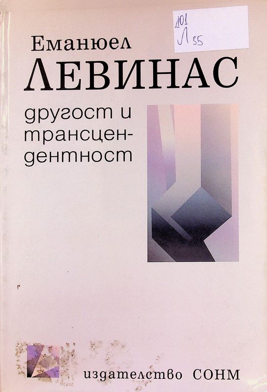 Другост и трансцедентност