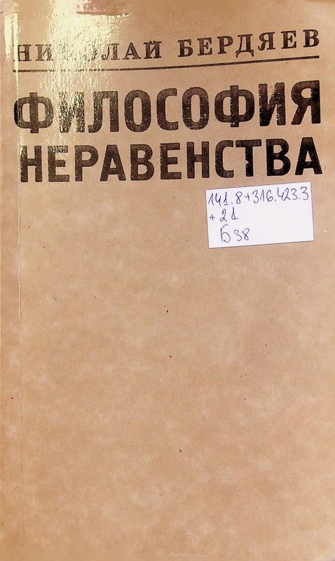 Философия неравенства