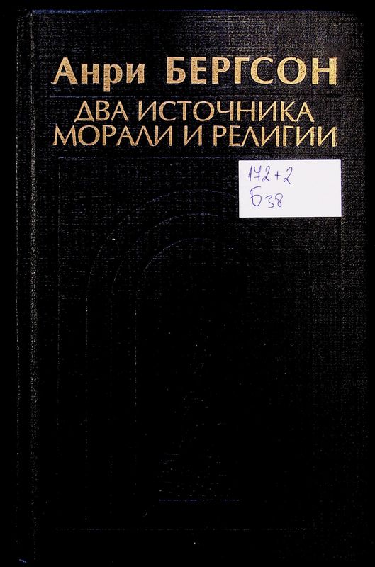 Два источника морали и религии