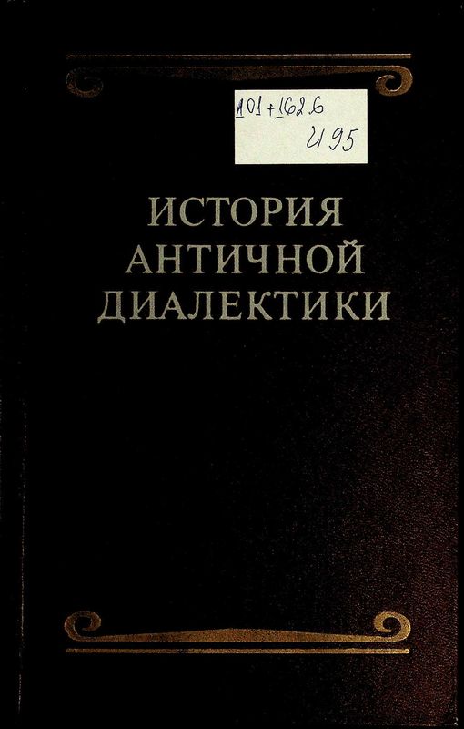 История античной диалектики