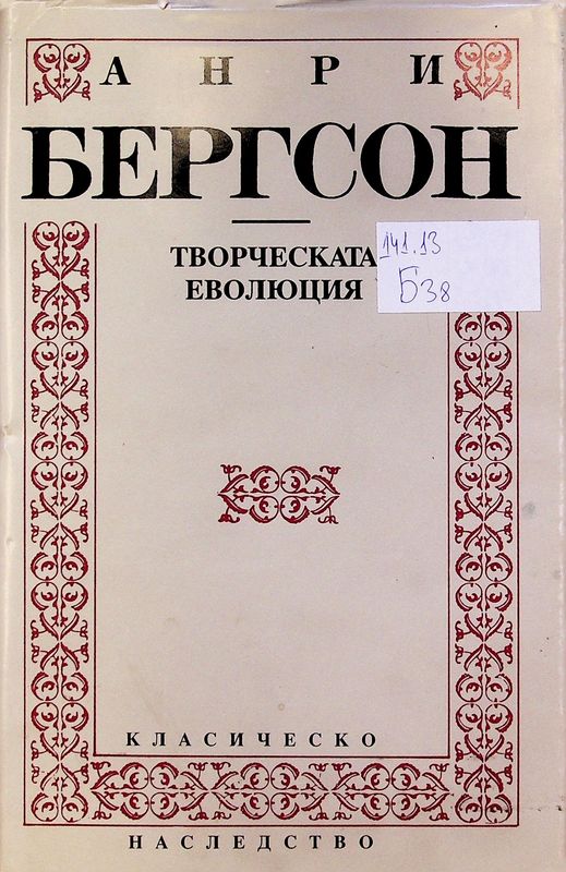 Творческата еволюция