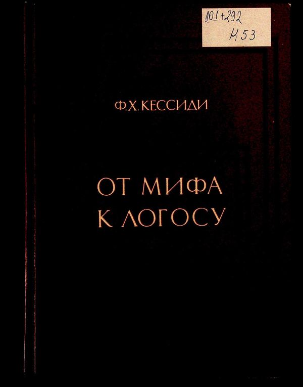 От мифа к логосу