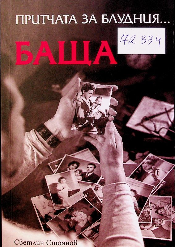 Притчата за блудния баща
