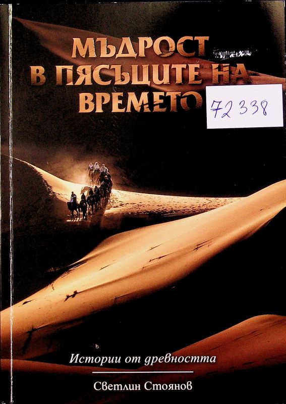 Мъдрост в пясъците на времето