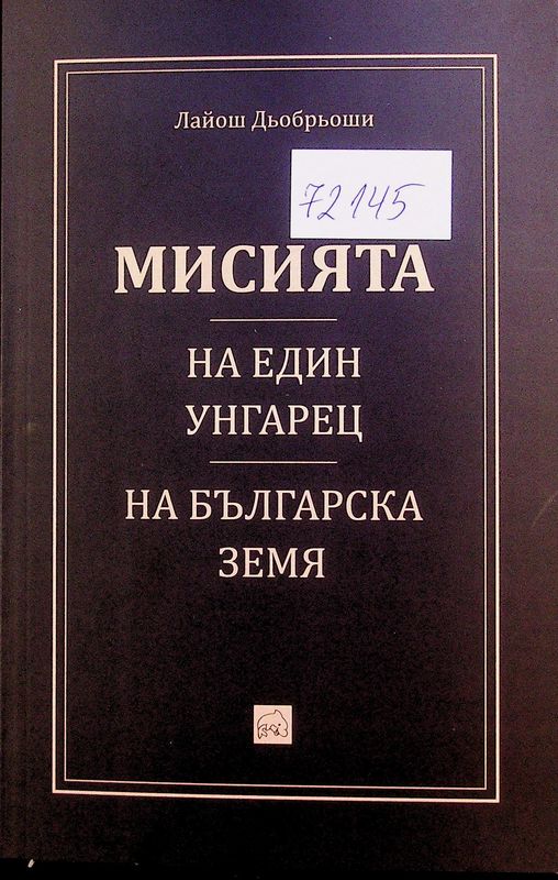 Мисията на един унгарец на българска земя