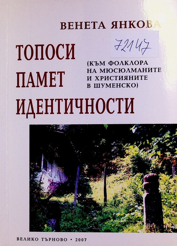 Топоси, памет, идентичност