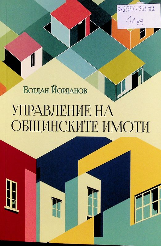 Управление на общинските имоти