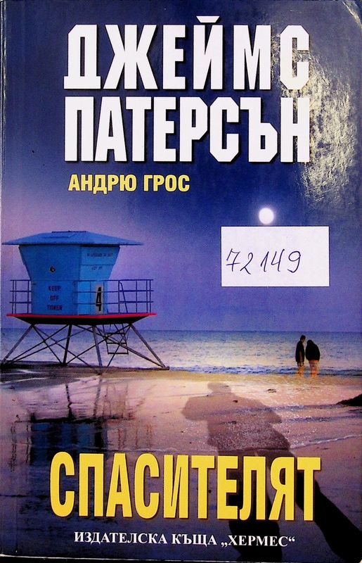 Спасителят