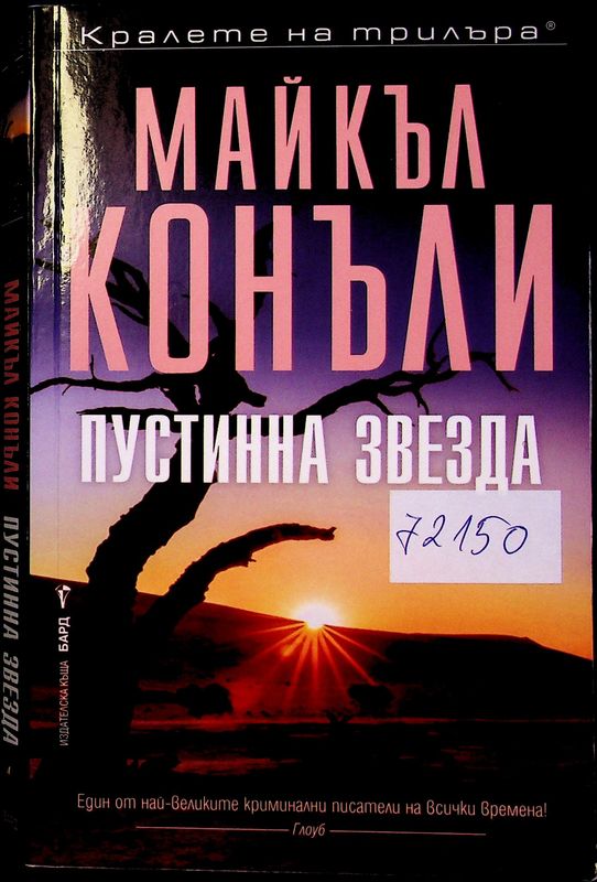 Пустинна звезда