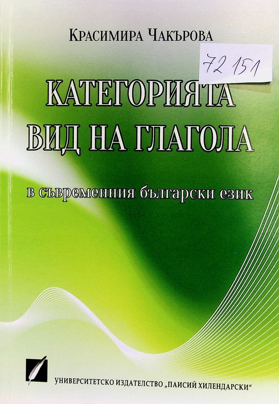 Категория вид на глагола в съвременния български език