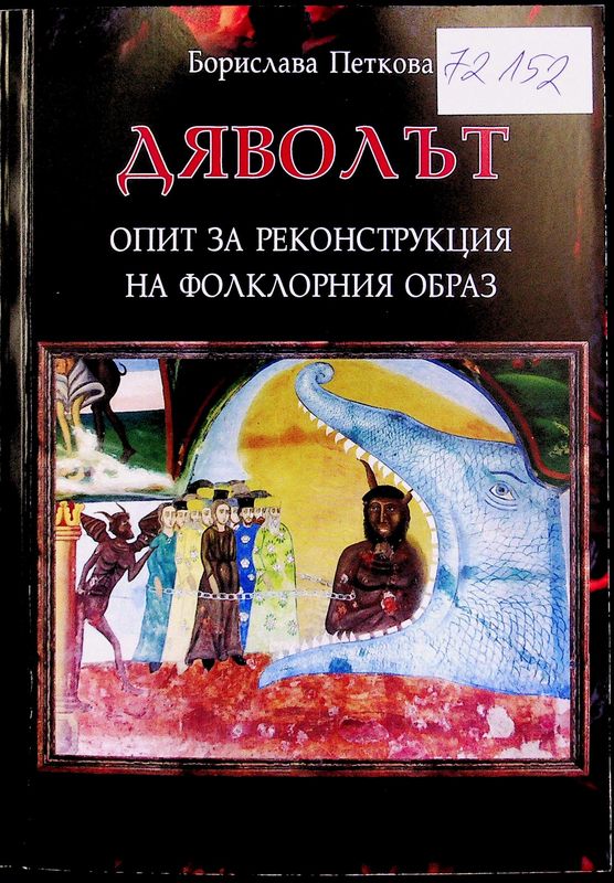 Дяволът