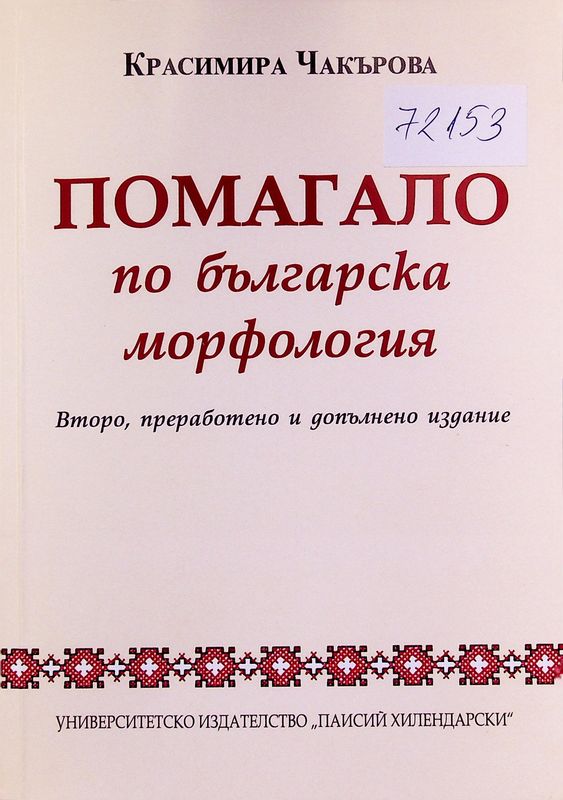 Помагало по българска морфология