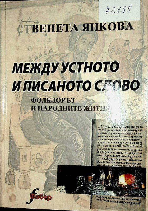Между устното и писаното слово