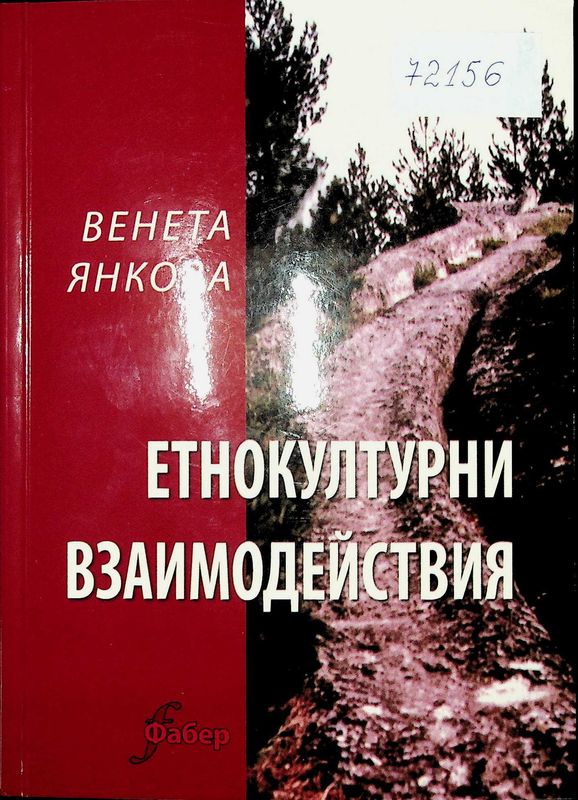 Етнокултурни взаимодействия