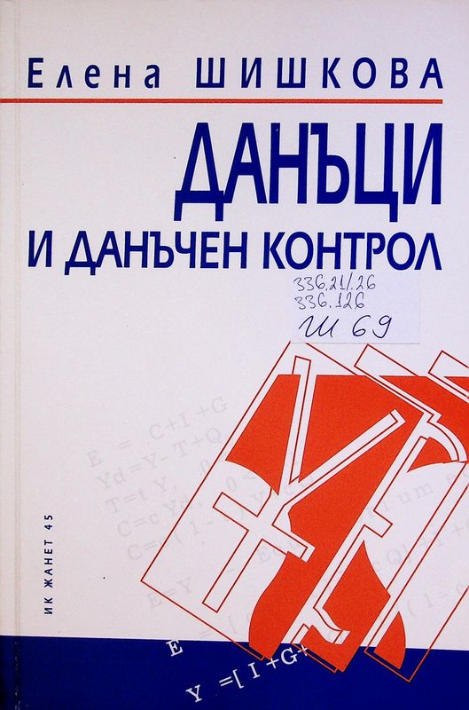 Данъци и данъчен контрол